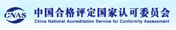 關(guān)于發(fā)布 CNAS-CL01-A025:2022《檢測和校準(zhǔn)實(shí)驗室能力認(rèn)可準(zhǔn)則在校準(zhǔn)領(lǐng)域的應(yīng)用說明》的通知