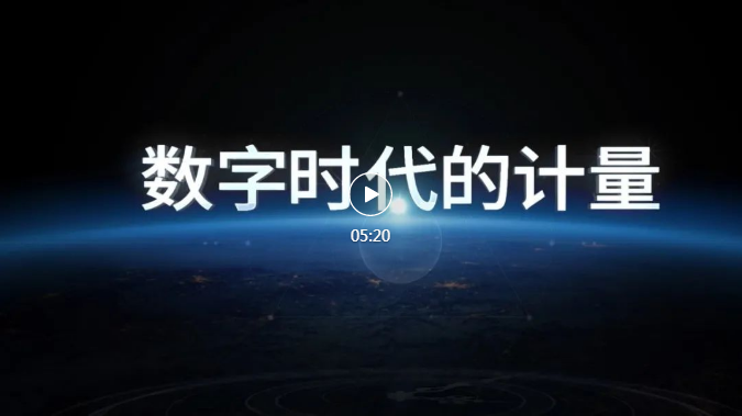 數(shù)字時(shí)代的計(jì)量——請關(guān)注第23個(gè)“世界計(jì)量日”
