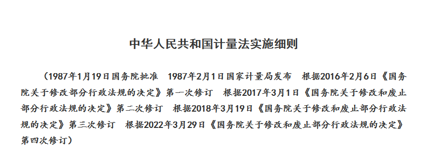 中華人民共和國計(jì)量法實(shí)施細(xì)則（第四次修訂）