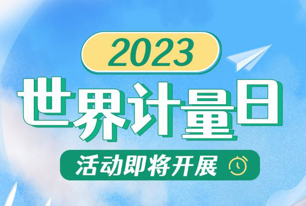 一圖讀懂｜2023年世界計(jì)量日活動(dòng)即將開展