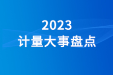 2023 計(jì)量大事盤點(diǎn)