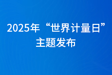 “計(jì)量順時代之需，應(yīng)民生之盼” 2025年“世界計(jì)量日”主題發(fā)布